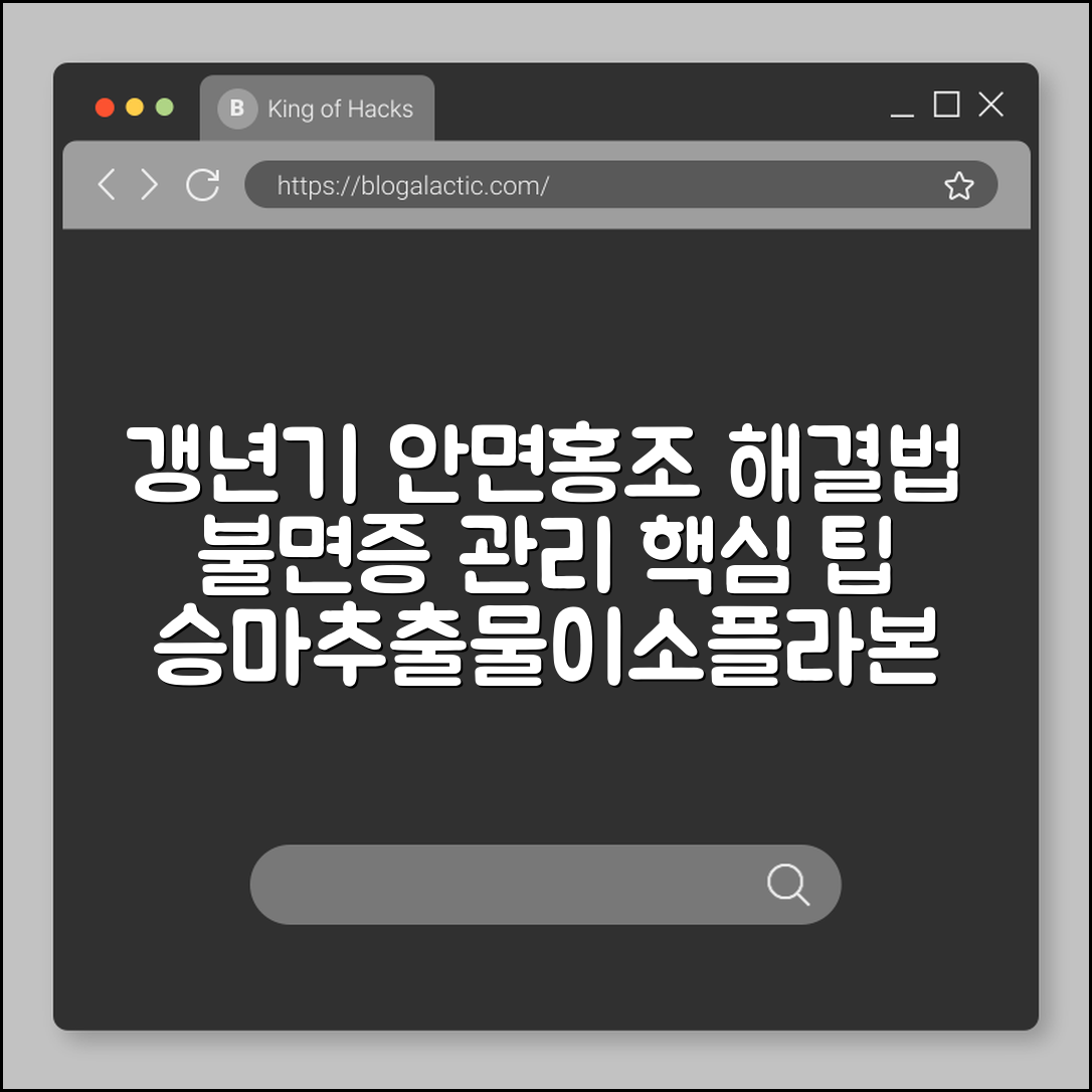 갱년기 여성 호르몬 변화로 인한 안면홍조 및 불면증 관리법 (승마추출물, 이소플라본, 골다공증예방)