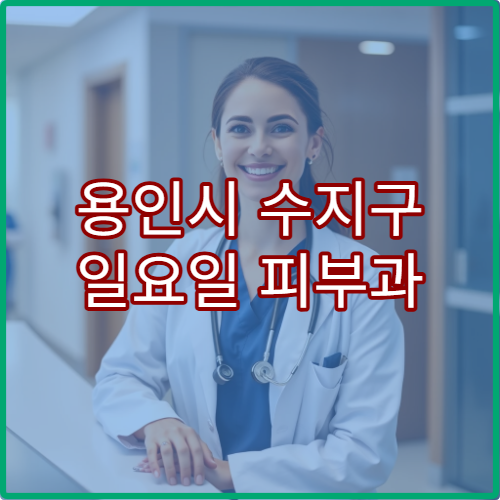 용인시 수지구 일요일 피부과 진료 병원 아토피·피부염 상담 가능
