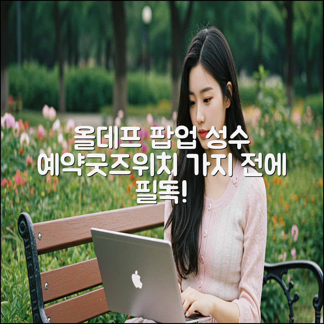 올데프 팝업 성수 예약! 굿즈 & 위치 3가지 확인!