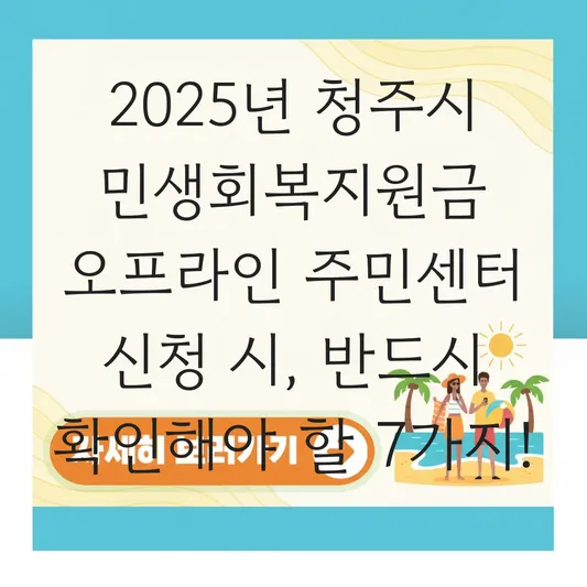 청주시 민생회복지원금 오프라인 주민센터 신청 시 준비물 및 요일제 확인 대표 이미지