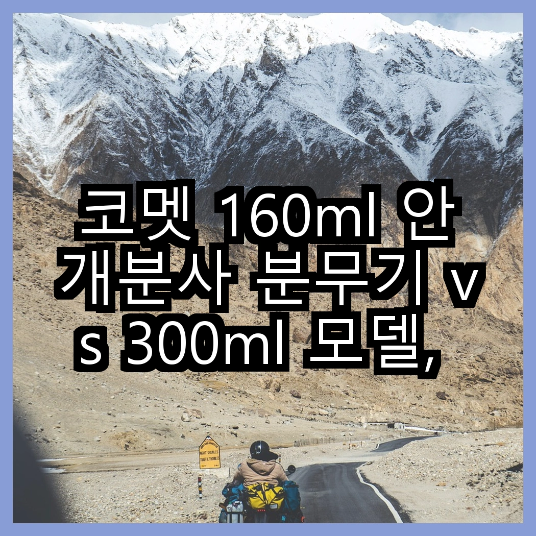 코멧 160ml 안개분사 분무기 vs 300ml 모델, 어떤 차이가 있을까요? 썸네일