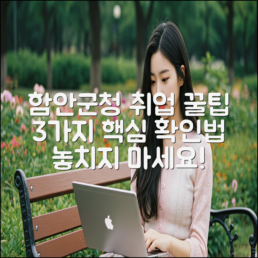 함안군청 구직 정보, 3가지 확인법!