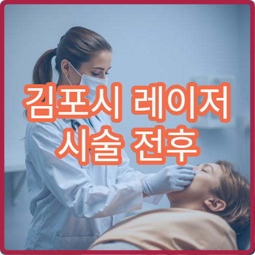 김포시 레이저 시술 전후 사진 비교 흉터 최소화 기술