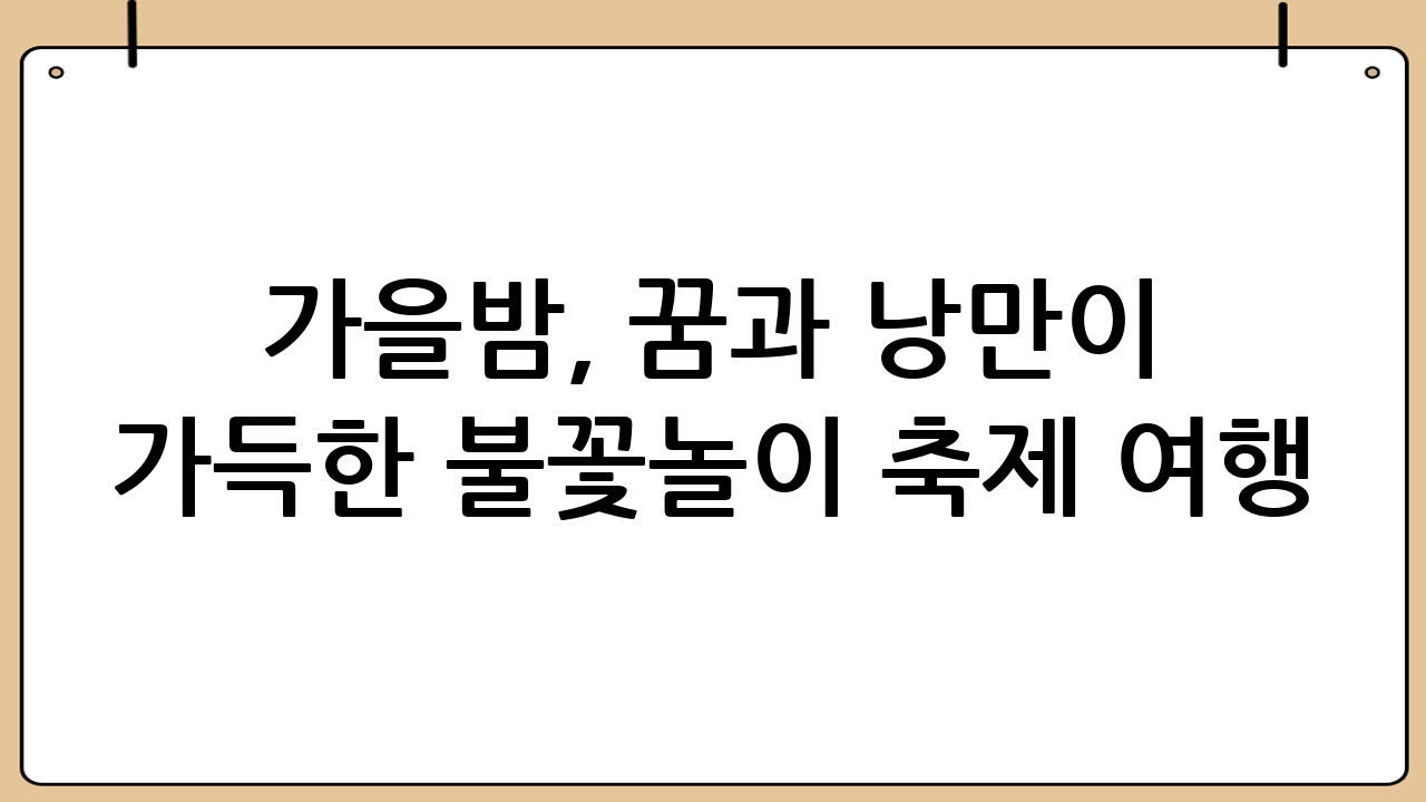 가을밤, 꿈과 낭만이 가득한 불꽃놀이 축제 여행!