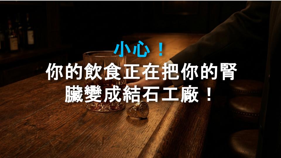 小心！你的飲食正在把你的腎臟變成結石工廠！