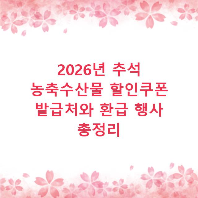 2026년 추석 농축수산물 할인쿠폰 발급처와 환급 행사 총정리
