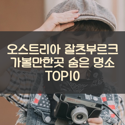 오스트리아 잘츠부르크 가볼만한곳 숨은 명소 TOP10 썸네일