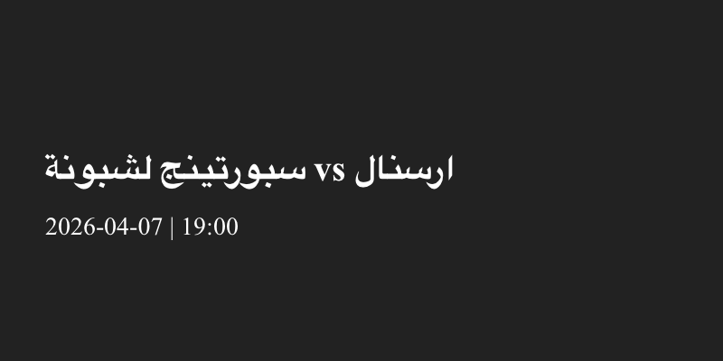 Sporting CP-vs-Arsenal-04