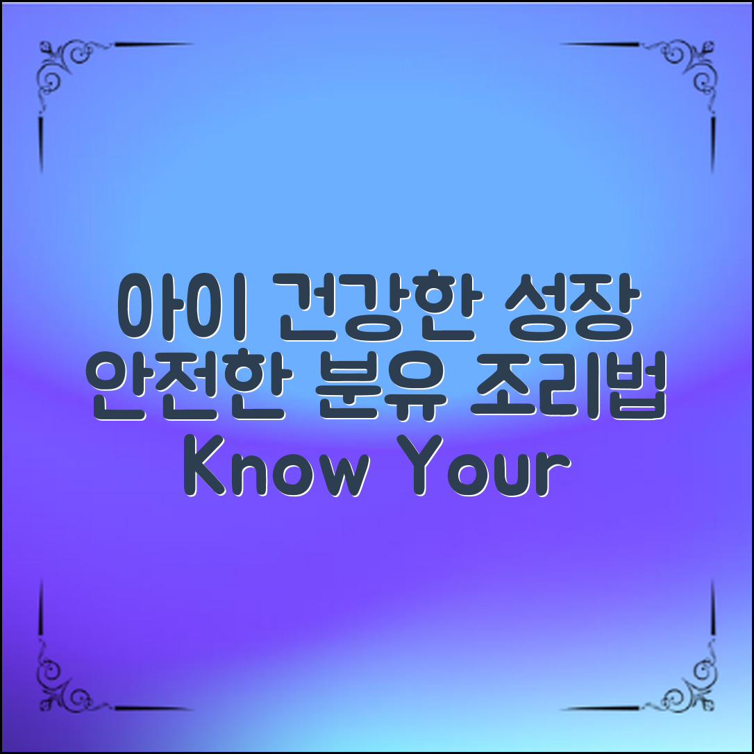 아이의 건강한 성장과 안전한 분유 조리를 위한 분유타는법을 알아보세요.