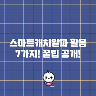 스마트캐치알파 활용법, 2023 스마트기술, 최신 스마트홈, 스마트캐치알파 팁, 겨울 가전 트렌드