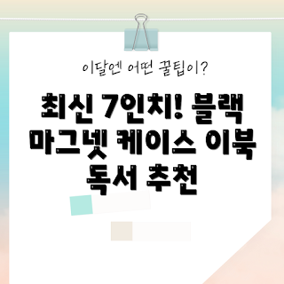 이북리더기 GO7, 오닉스 북스 GO7, 컬러 이북리더기, GO7 컬러 리뷰, 마그네틱 케이스 추천