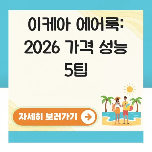 이케아 에어룩 가격 성능 비교 가이드