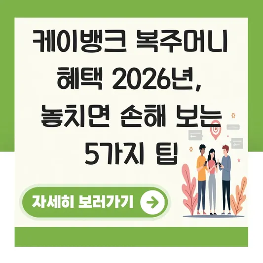 케이뱅크 복주머니 이벤트 참여 방법 혜택 대표 이미지