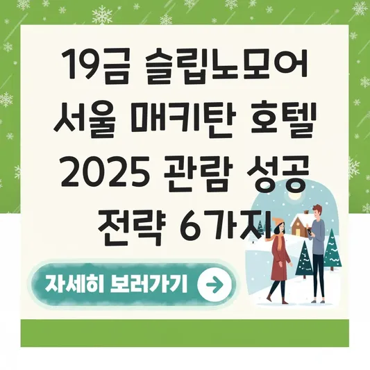 뮤지컬 슬립노모어 서울 매키탄 호텔 공연 예약 방법 및 19금 이머시브 연극 관람 팁 대표 이미지