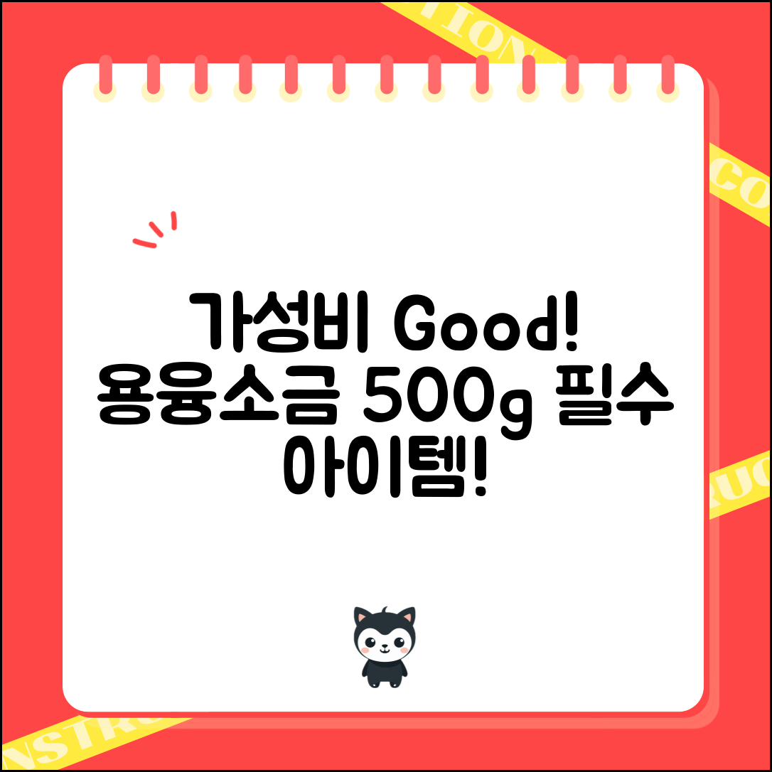 “용융소금대용량500g, 가성비 좋고 진짜 유용해요!”