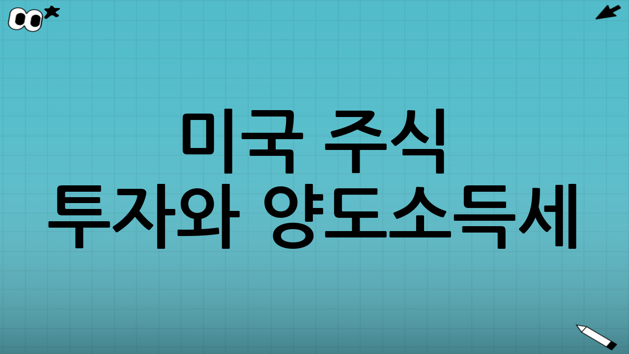 미국 주식 투자와 양도소득세