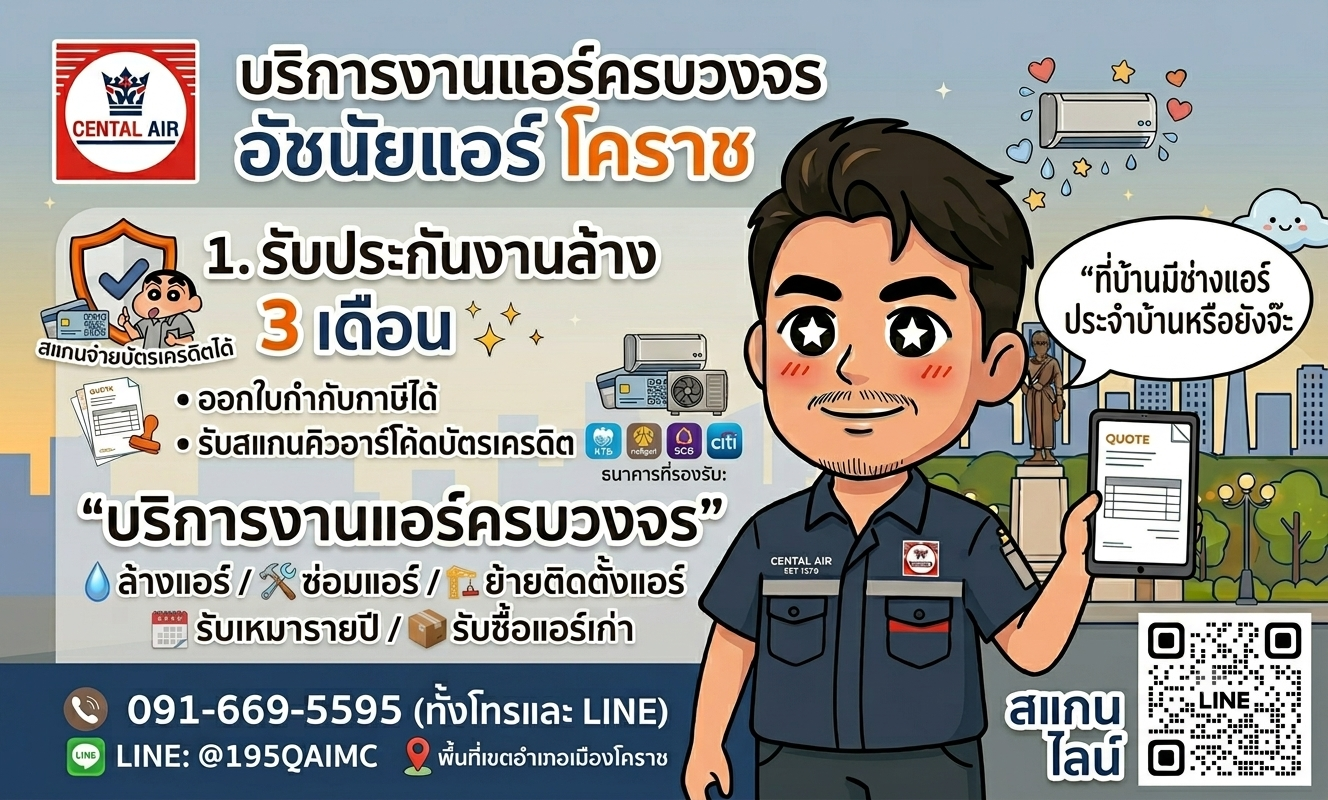 อัชนัยแอร์ โคราช