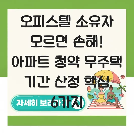 아파트 청약 시 오피스텔 소유가 무주택 기간 산정에 미치는 영향 분석 대표 이미지