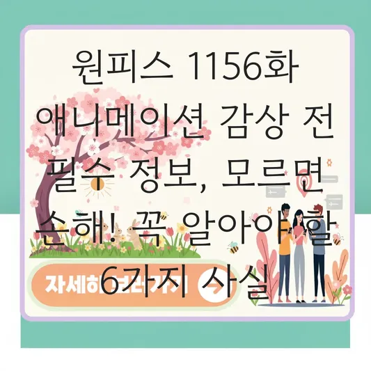 원피스 1156화 애니메이션 감상 전 필수 정보