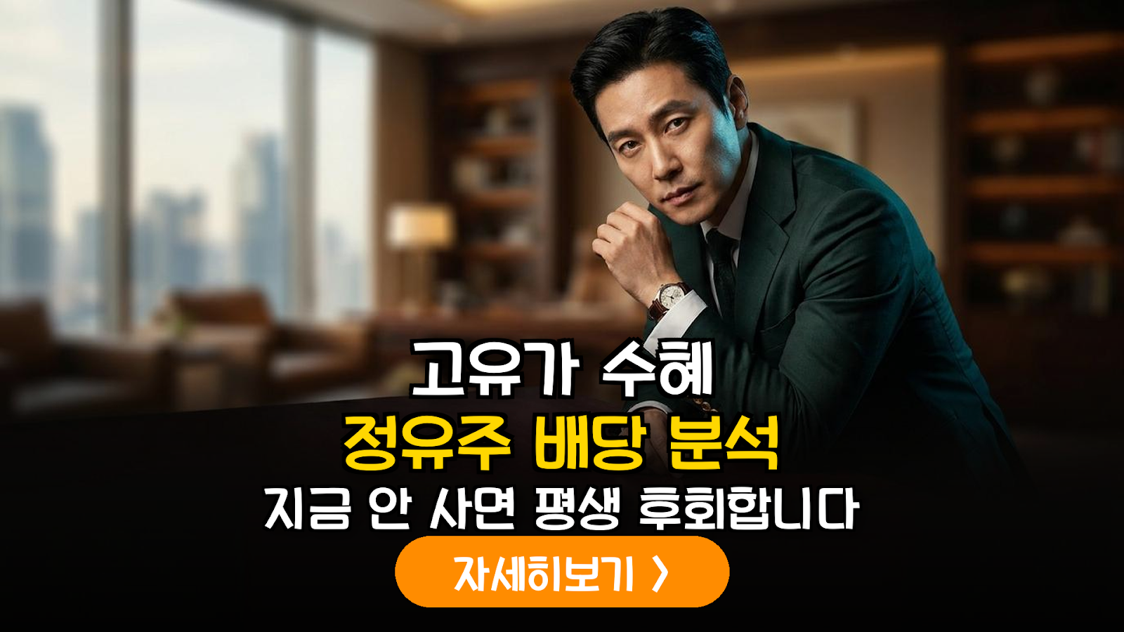 2026년 고유가 국면 정유주 배당 수익률 정밀 분석 및 실전 투자 가이드