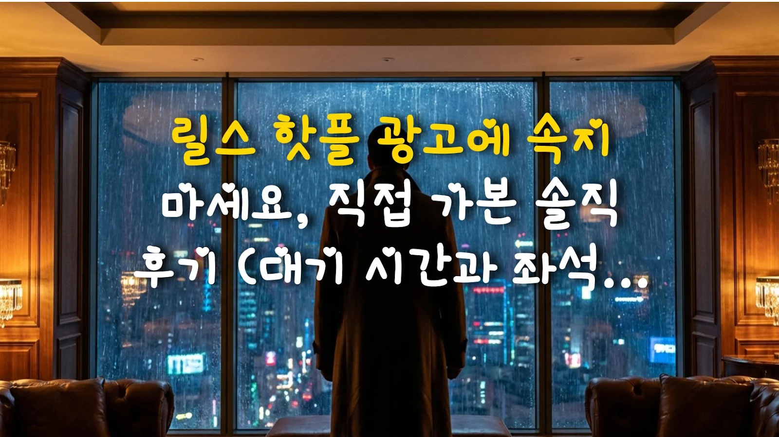 릴스 핫플 광고에 속지 마세요, 직접 가본 솔직 후기 (대기 시간과 좌석 꿀팁)