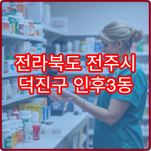 전라북도 전주시 덕진구 인후3동 야간 영업 약국 찾기 – 인후3동 심야까지 여는 약국 한눈에 보기
