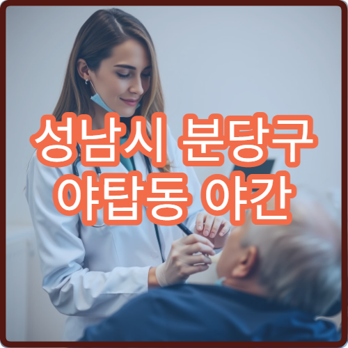 성남시 분당구 야탑동 야간 안과 진료 가능한 병원 시력 검사 진료 정보