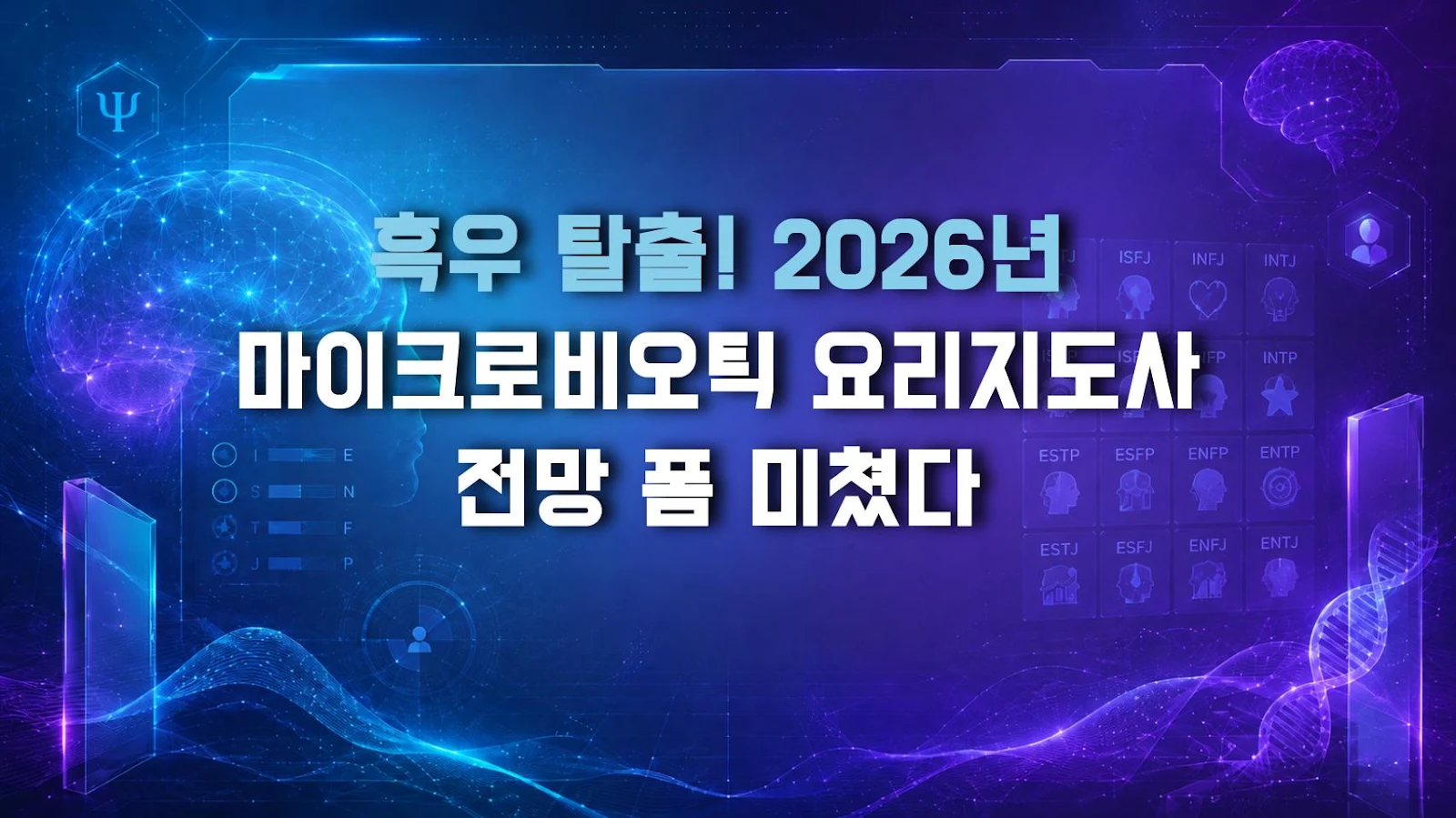 흑우 탈출! 2026년 마이크로비오틱 요리지도사 전망 폼 미쳤다
