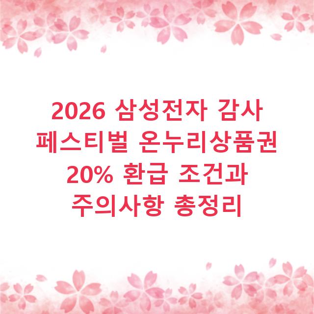 2026 삼성전자 감사 페스티벌 온누리상품권 20% 환급 조건과 주의사항 총정리