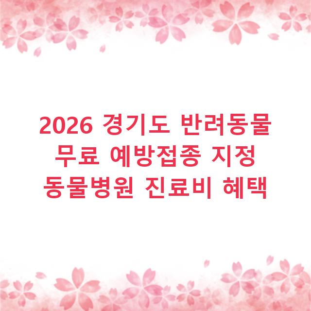 2026 경기도 반려동물 무료 예방접종 지정 동물병원 진료비 혜택