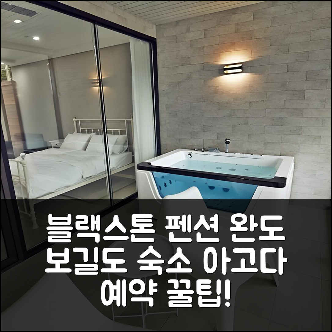 완도 보길도 블랙스톤펜션: 완도 숙소 예약 후기, 꿀팁! - 아고다 호텔 추천