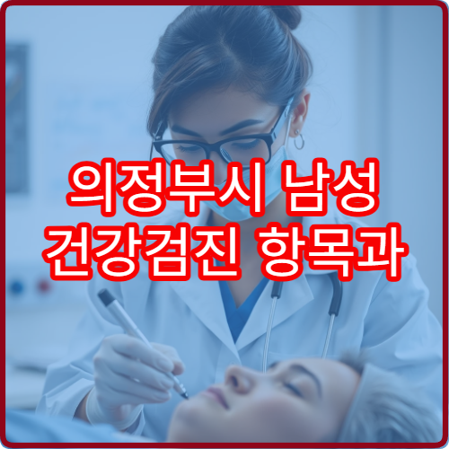 의정부시 남성 건강검진 항목과 맞춤 검사 가능한 병원 정보