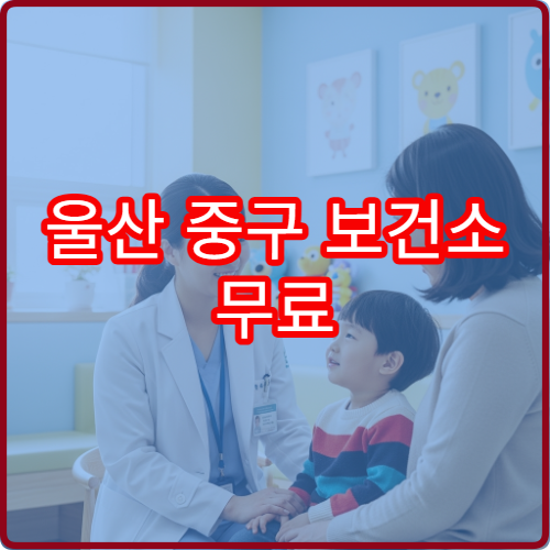 울산 중구 보건소 무료 예방접종 대상자 확인 및 신청 절차 안내