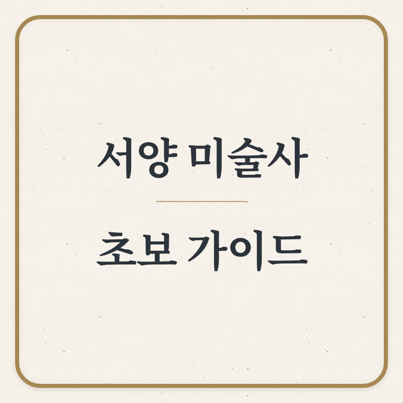 초보자를 위한 서양 미술사: 시대별 걸작으로 이해하는 스토리텔링 가이드