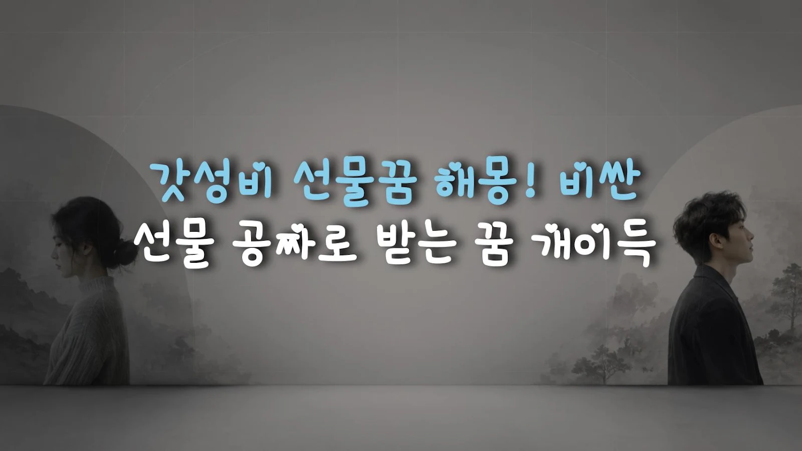 갓성비 선물꿈 해몽! 비싼 선물 공짜로 받는 꿈 개이득