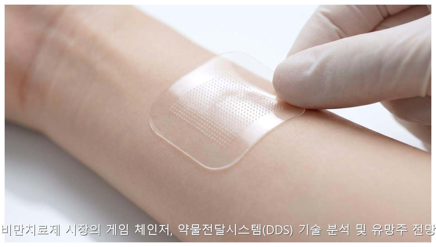 비만치료제 시장의 게임 체인저, 약물전달시스템(DDS) 기술 분석 및 유망주 전망 핵심 안내 및 분석 인포그래픽 (5)