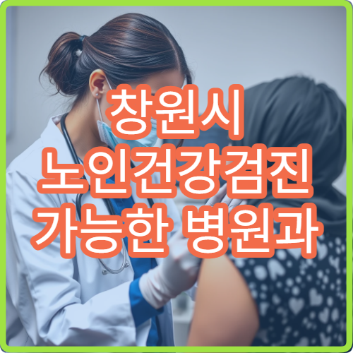 창원시 노인건강검진 가능한 병원과 지원 혜택 상세 안내