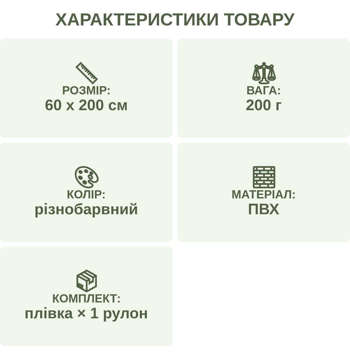 Характеристики товару: розмір: — 60 х 200 см; вага: — 200 г; Колір: — різнобарвний; Матеріал: — ПВХ; Комплект: — плівка × 1 рулон