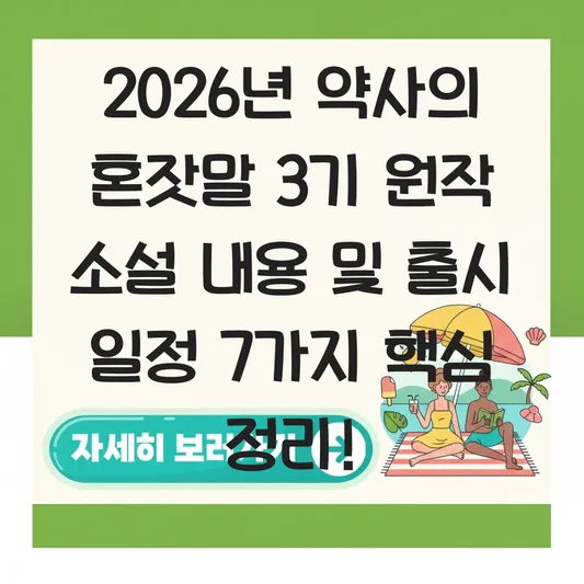 약사의 혼잣말 3기 원작 소설 내용 및 출시 일정 대표 이미지