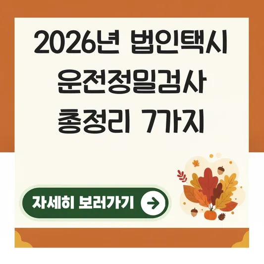 법인택시 운전정밀검사 적성검사 예약 및 준비물 안내 대표 이미지