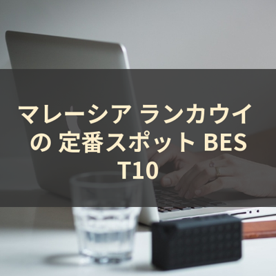 マレーシア ランカウイ の 定番スポット BEST10 サムネイル