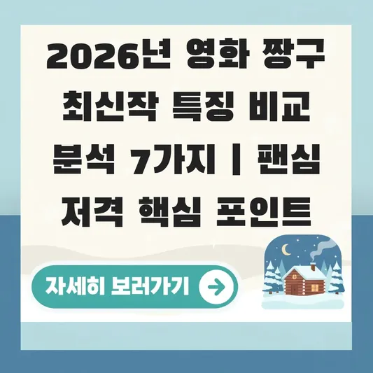영화 짱구 최신작 특징 비교 분석