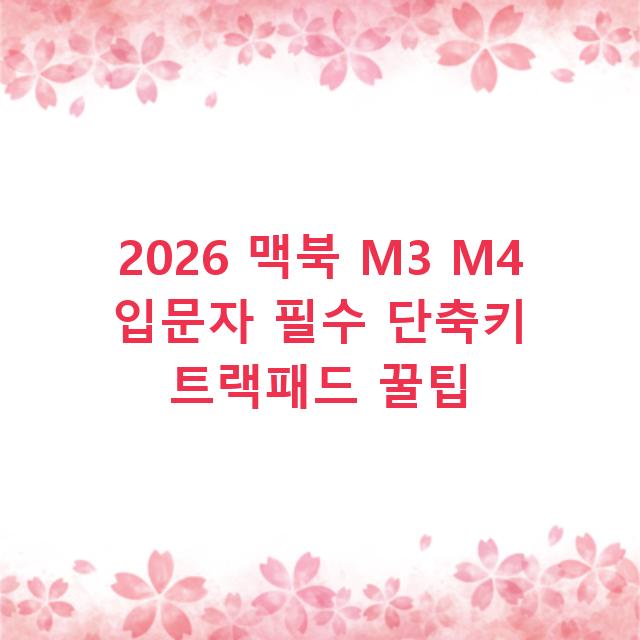 2026 맥북 M3 M4 입문자 필수 단축키 트랙패드 꿀팁