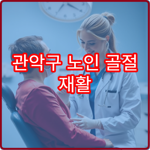 관악구 노인 골절 재활 치료와 골밀도 검사 병행 병원