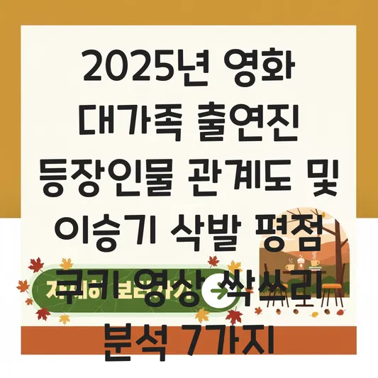 영화 대가족 출연진 등장인물 관계도 및 이승기 삭발 평점 쿠키 영상 유무 대표 이미지