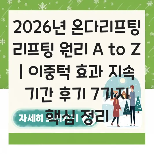 온다리프팅 리프팅 원리 및 이중턱 개선 효과 지속 기간 후기 대표 이미지