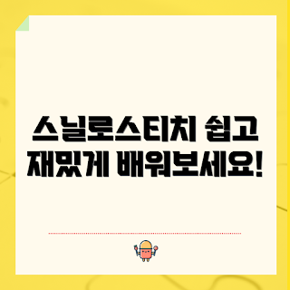스닐로스티치, 자수 기법, 핸드메이드, 취미 생활, 창의력 향상