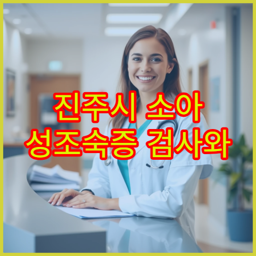 진주시 소아 성조숙증 검사와 성장 관리 병원 안내