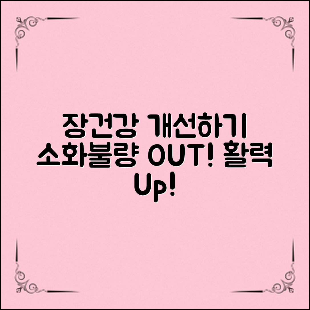 장건강개선방법을 통해 소화불량, 배변 문제를 해결하고 활력을 되찾는 법!