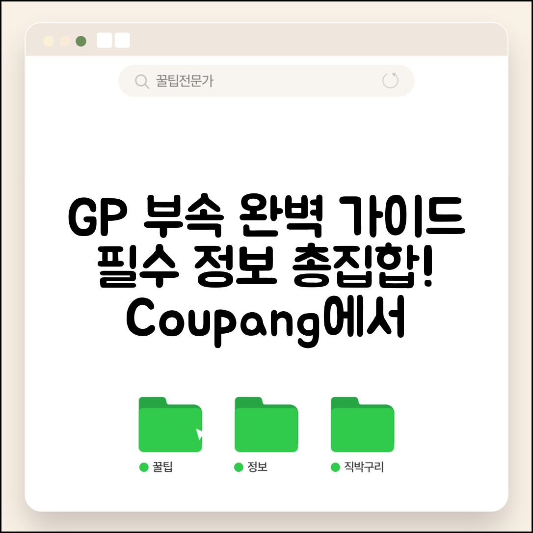 gp부속 완벽 가이드: 필수 정보 모음